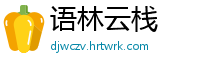 语林云栈